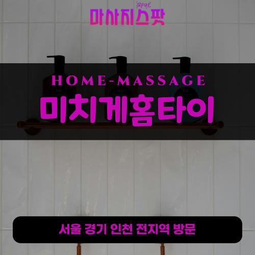 이매동출장마사지ㅣ이매동출장안마ㅣ이매동홈타이ㅣ24시간ㅣ미치게홈타이 - 마사지스팟