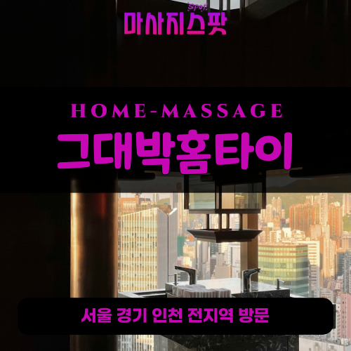 야탑동출장마사지ㅣ야탑동출장안마ㅣ야탑동홈타이ㅣ24시간ㅣ그대박홈타이 - 마사지스팟