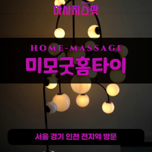 판교출장마사지ㅣ판교출장안마ㅣ판교홈타이ㅣ24시간ㅣ미모굿홈타이 - 마사지스팟