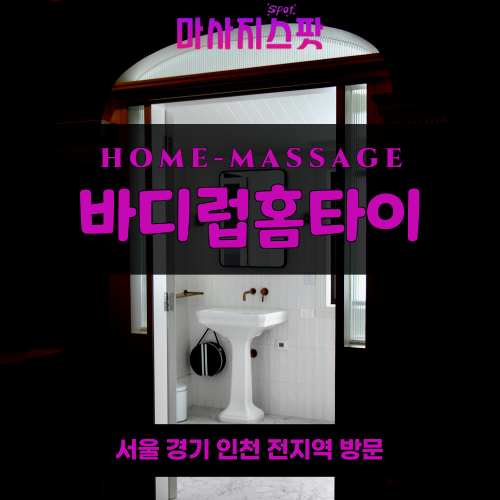 삼평동출장마사지ㅣ삼평동출장안마ㅣ삼평동홈타이ㅣ24시간ㅣ바디럽홈타이 - 마사지스팟