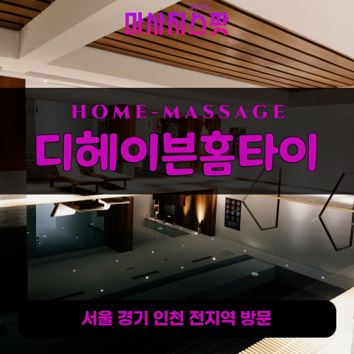 백현동출장마사지ㅣ백현동출장안마ㅣ백현동홈타이ㅣ24시간ㅣ디헤이븐홈타이 - 마사지스팟
