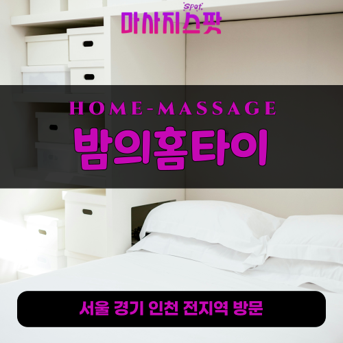 동원동출장마사지ㅣ동원동출장안마ㅣ동원동홈타이ㅣ24시간ㅣ밤의홈타이 - 마사지스팟