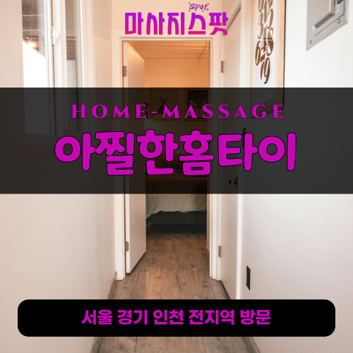 구미동출장마사지ㅣ구미동출장안마ㅣ구미동홈타이ㅣ24시간ㅣ아찔한홈타이 - 마사지스팟