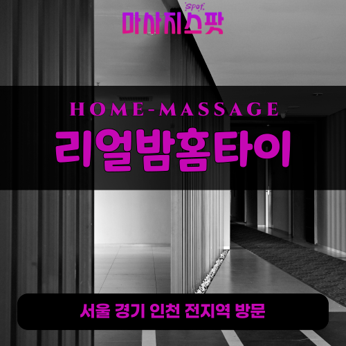 운중동출장마사지ㅣ운중동출장안마ㅣ운중동홈타이ㅣ24시간ㅣ리얼밤홈타이 - 마사지스팟