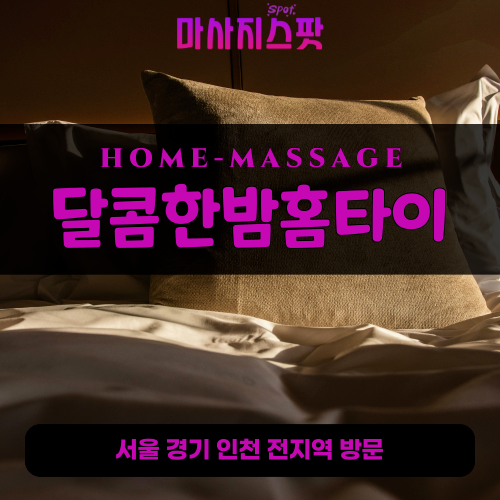 대장동출장마사지ㅣ대장동출장안마ㅣ대장동홈타이ㅣ24시간ㅣ달콤한밤홈타이 - 마사지스팟