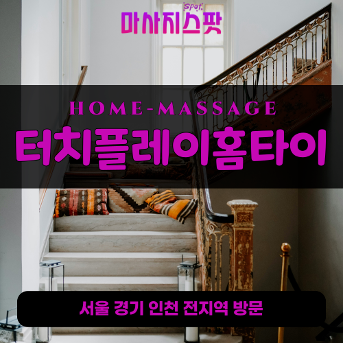 석운동출장마사지ㅣ석운동출장안마ㅣ석운동홈타이ㅣ24시간ㅣ터치플레이홈타이 - 마사지스팟