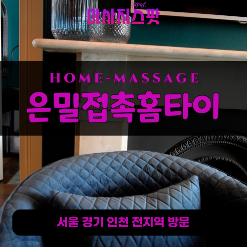하산운동출장마사지ㅣ하산운동출장안마ㅣ하산운동홈타이ㅣ24시간ㅣ은밀접촉홈타이 - 마사지스팟