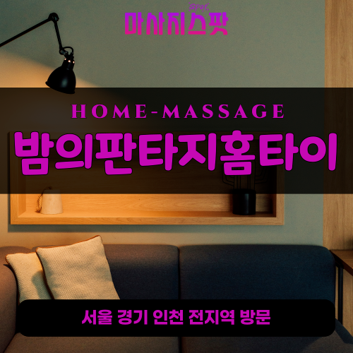 호원동출장마사지ㅣ호원동출장안마ㅣ호원동홈타이ㅣ24시간ㅣ밤의판타지홈타이 - 마사지스팟