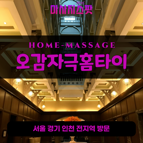 장암동출장마사지ㅣ장암동출장안마ㅣ장암동홈타이ㅣ24시간ㅣ오감자극홈타이 - 마사지스팟