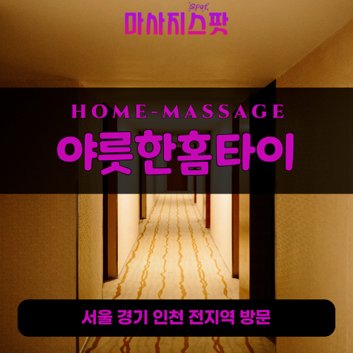신곡동출장마사지ㅣ신곡동출장안마ㅣ신곡동홈타이ㅣ24시간ㅣ야릇한홈타이 - 마사지스팟
