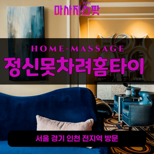용현동출장마사지ㅣ용현동출장안마ㅣ용현동홈타이ㅣ24시간ㅣ정신못차려홈타이 - 마사지스팟