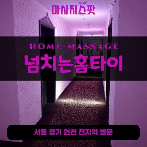 민락동출장마사지ㅣ민락동출장안마ㅣ민락동홈타이ㅣ24시간ㅣ넘치는홈타이 - 마사지스팟