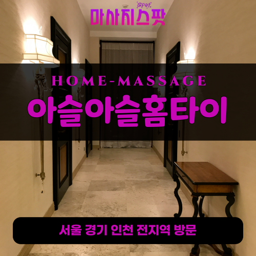 낙양동출장마사지ㅣ낙양동출장안마ㅣ낙양동홈타이ㅣ24시간ㅣ아슬아슬홈타이 - 마사지스팟