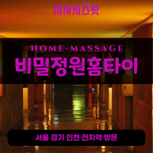 자일동출장마사지ㅣ자일동출장안마ㅣ자일동홈타이ㅣ24시간ㅣ비밀정원홈타이 - 마사지스팟