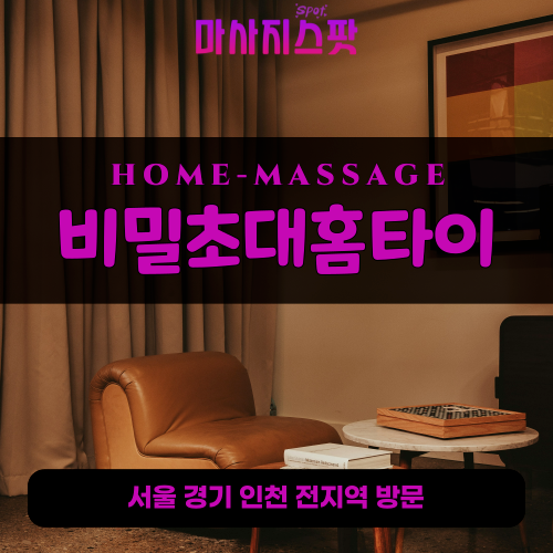 금오동출장마사지ㅣ금오동출장안마ㅣ금오동홈타이ㅣ24시간ㅣ비밀초대홈타이 - 마사지스팟