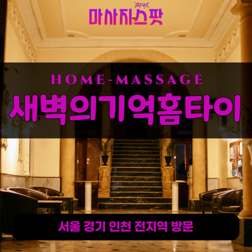 가능동출장마사지ㅣ가능동출장안마ㅣ가능동홈타이ㅣ24시간ㅣ새벽의기억홈타이 - 마사지스팟