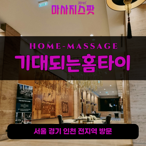 녹양동출장마사지ㅣ녹양동출장안마ㅣ녹양동홈타이ㅣ24시간ㅣ기대되는홈타이 - 마사지스팟