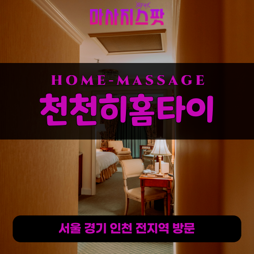산곡동출장마사지ㅣ산곡동출장안마ㅣ산곡동홈타이ㅣ24시간ㅣ천천히홈타이 - 마사지스팟