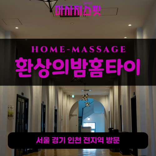 자금동출장마사지ㅣ자금동출장안마ㅣ자금동홈타이ㅣ24시간ㅣ환상의밤홈타이 - 마사지스팟