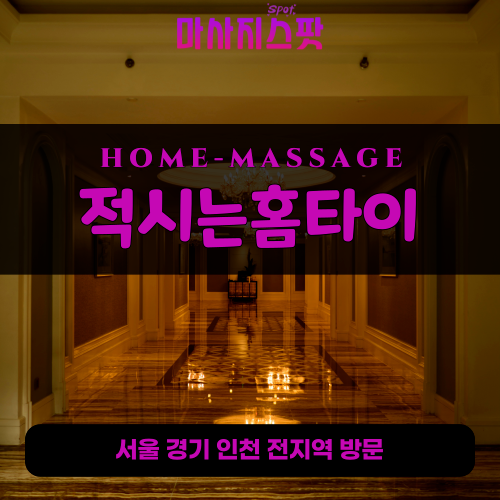 흥선동출장마사지ㅣ흥선동출장안마ㅣ흥선동홈타이ㅣ24시간ㅣ적시는홈타이 - 마사지스팟