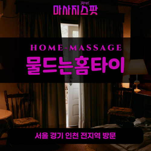 만안구출장마사지ㅣ만안구출장안마ㅣ만안구홈타이ㅣ24시간ㅣ물드는홈타이 - 마사지스팟