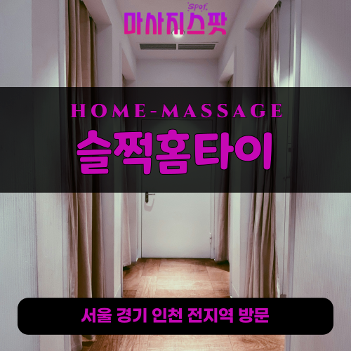 안양동출장마사지ㅣ안양동출장안마ㅣ안양동홈타이ㅣ24시간ㅣ슬쩍홈타이 - 마사지스팟