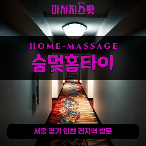 석수동출장마사지ㅣ석수동출장안마ㅣ석수동홈타이ㅣ24시간ㅣ숨멎홈타이 - 마사지스팟