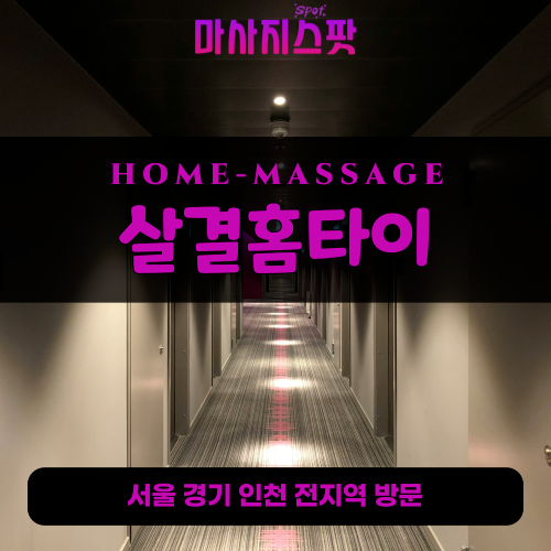 박달동출장마사지ㅣ박달동출장안마ㅣ박달동홈타이ㅣ24시간ㅣ살결홈타이 - 마사지스팟