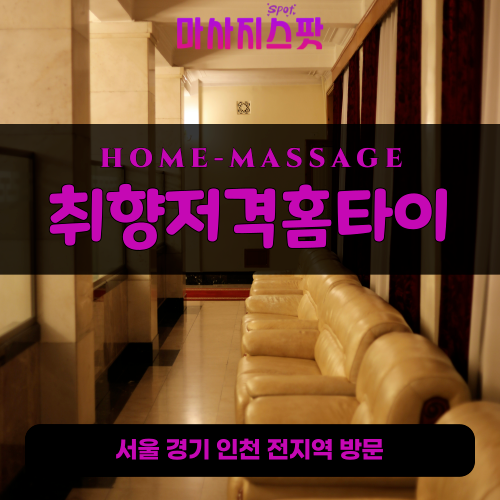 동안구출장마사지ㅣ동안구출장안마ㅣ동안구홈타이ㅣ24시간ㅣ취향저격홈타이 - 마사지스팟