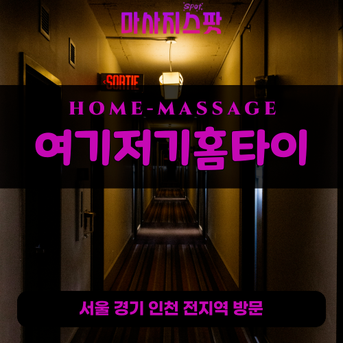 비산동출장마사지ㅣ비산동출장안마ㅣ비산동홈타이ㅣ24시간ㅣ여기저기홈타이 - 마사지스팟