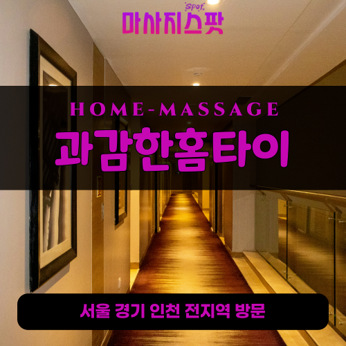 관양동출장마사지ㅣ관양동출장안마ㅣ관양동홈타이ㅣ24시간ㅣ과감한홈타이 - 마사지스팟