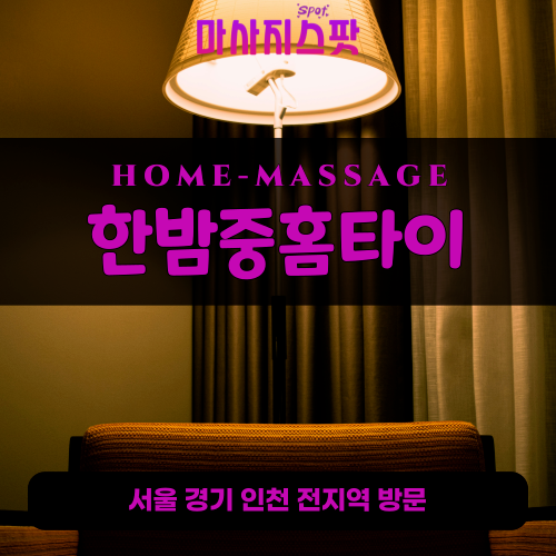 평촌동출장마사지ㅣ평촌동출장안마ㅣ평촌동홈타이ㅣ24시간ㅣ한밤중홈타이 - 마사지스팟