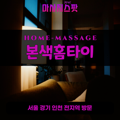 호계동출장마사지ㅣ호계동출장안마ㅣ호계동홈타이ㅣ24시간ㅣ본색홈타이 - 마사지스팟