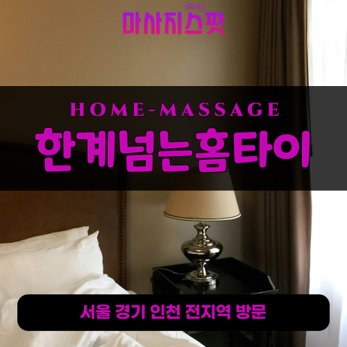부흥동출장마사지ㅣ부흥동출장안마ㅣ부흥동홈타이ㅣ24시간ㅣ한계넘는홈타이 - 마사지스팟