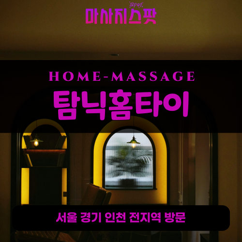 달안동출장마사지ㅣ달안동출장안마ㅣ달안동홈타이ㅣ24시간ㅣ탐닉홈타이 - 마사지스팟