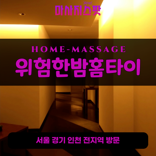 인덕원출장마사지ㅣ인덕원출장안마ㅣ인덕원홈타이ㅣ24시간ㅣ위험한밤홈타이 - 마사지스팟