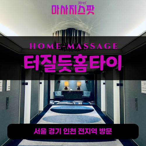 부림동출장마사지ㅣ부림동출장안마ㅣ부림동홈타이ㅣ24시간ㅣ터질듯홈타이 - 마사지스팟