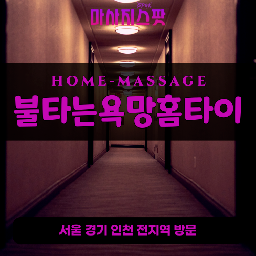 평안동출장마사지ㅣ평안동출장안마ㅣ평안동홈타이ㅣ24시간ㅣ불타는욕망홈타이 - 마사지스팟
