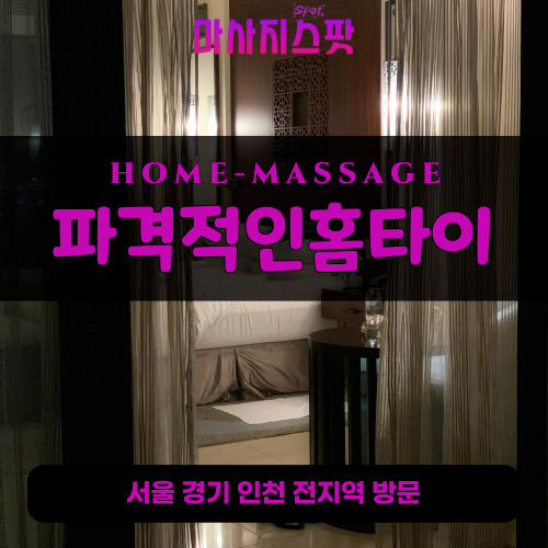 귀인동출장마사지ㅣ귀인동출장안마ㅣ귀인동홈타이ㅣ24시간ㅣ파격적인홈타이 - 마사지스팟