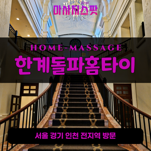 범계동출장마사지ㅣ범계동출장안마ㅣ범계동홈타이ㅣ24시간ㅣ한계돌파홈타이 - 마사지스팟