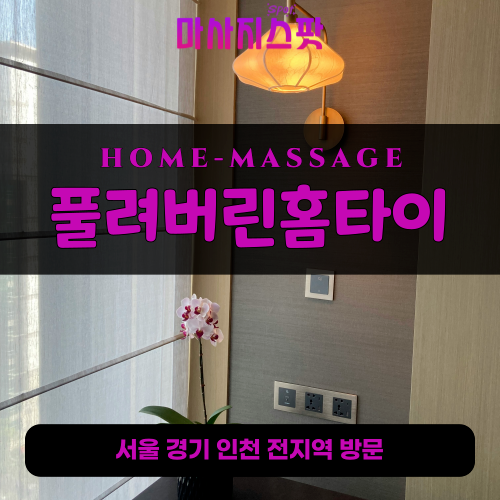 원미구출장마사지ㅣ원미구출장안마ㅣ원미구홈타이ㅣ24시간ㅣ풀려버린홈타이 - 마사지스팟