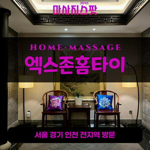 원미동출장마사지ㅣ원미동출장안마ㅣ원미동홈타이ㅣ24시간ㅣ엑스존홈타이 - 마사지스팟