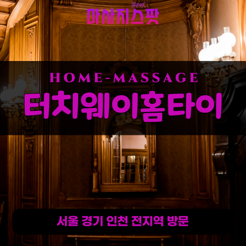 심곡동출장마사지ㅣ심곡동출장안마ㅣ심곡동홈타이ㅣ24시간ㅣ터치웨이홈타이 - 마사지스팟