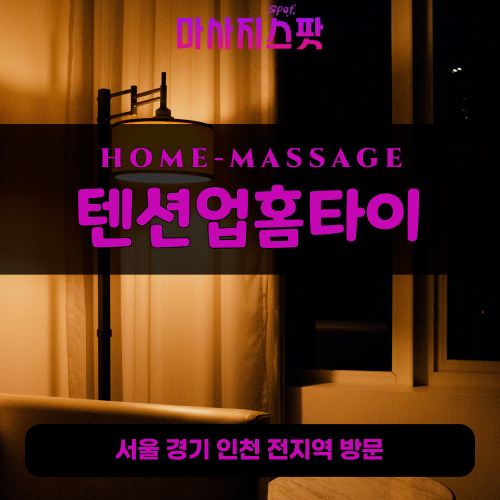 춘의동출장마사지ㅣ춘의동출장안마ㅣ춘의동홈타이ㅣ24시간ㅣ텐션업홈타이 - 마사지스팟
