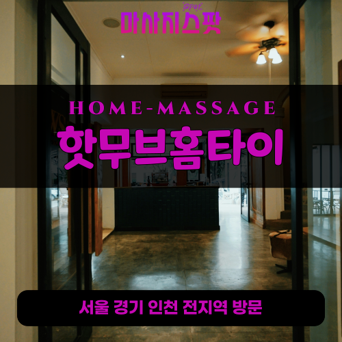 도당동출장마사지ㅣ도당동출장안마ㅣ도당동홈타이ㅣ24시간ㅣ핫무브홈타이 - 마사지스팟