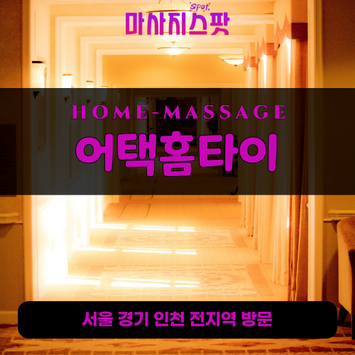약대동출장마사지ㅣ약대동출장안마ㅣ약대동홈타이ㅣ24시간ㅣ어택홈타이 - 마사지스팟