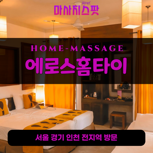 소사동출장마사지ㅣ소사동출장안마ㅣ소사동홈타이ㅣ24시간ㅣ에로스홈타이 - 마사지스팟
