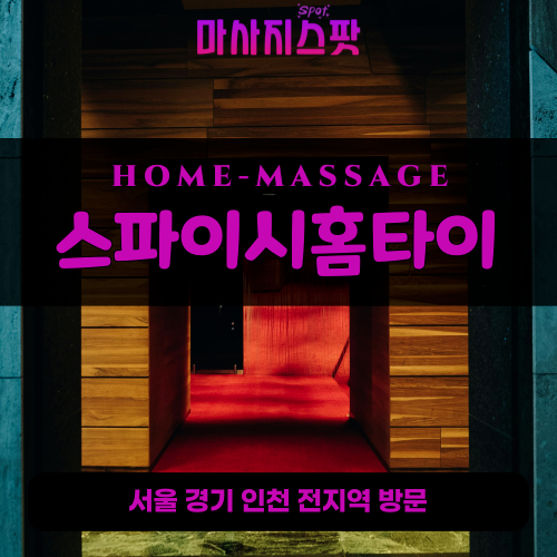 역곡동출장마사지ㅣ역곡동출장안마ㅣ역곡동홈타이ㅣ24시간ㅣ스파이시홈타이 - 마사지스팟