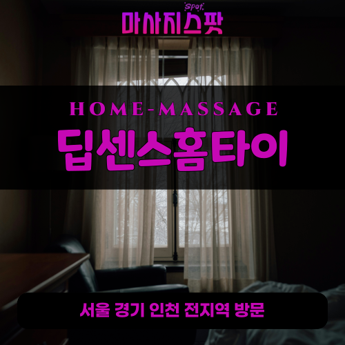 중동출장마사지ㅣ중동출장안마ㅣ중동홈타이ㅣ24시간ㅣ딥센스홈타이 - 마사지스팟