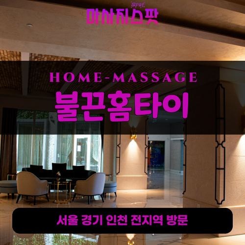 상동출장마사지ㅣ상동출장안마ㅣ상동홈타이ㅣ24시간ㅣ불끈홈타이 - 마사지스팟